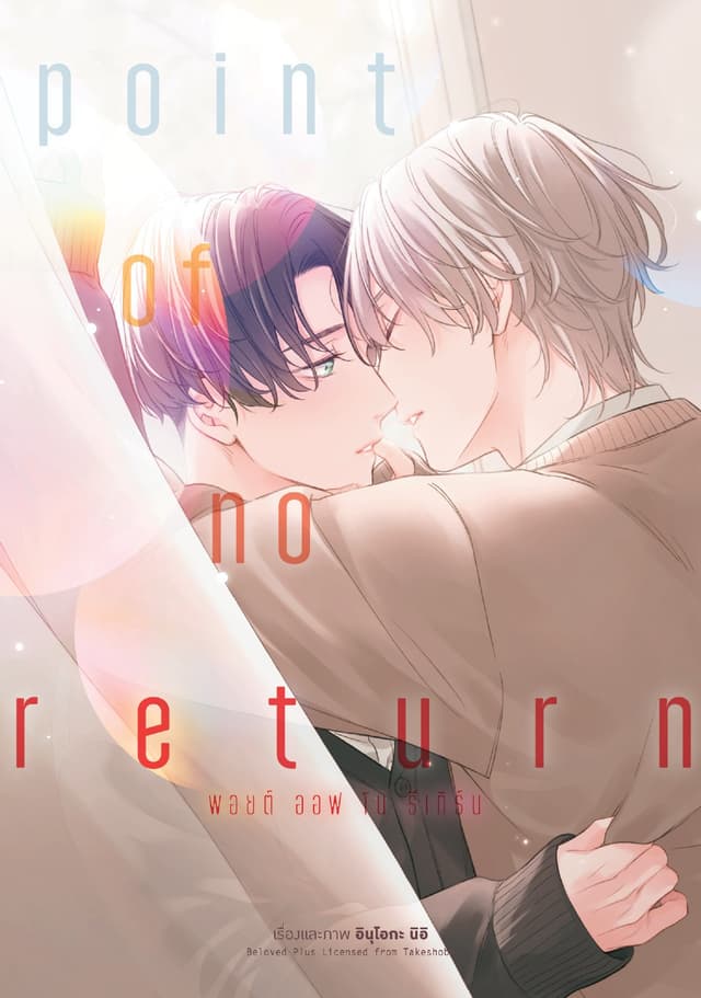พอยต์ ออฟ โน รีเทิร์น (point of no return) (จบในเล่ม)
