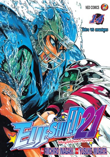 EYE SHIELD 21 ไอ้หนูไตัฝุ่นมะกันบอล เล่ม 14