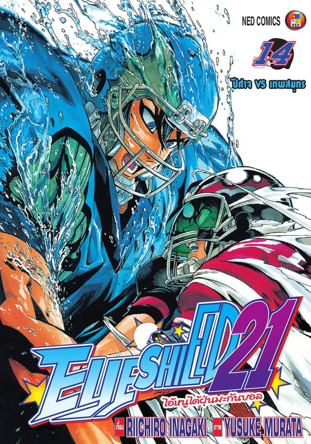 EYE SHIELD 21 ไอ้หนูไตัฝุ่นมะกันบอล เล่ม 14
