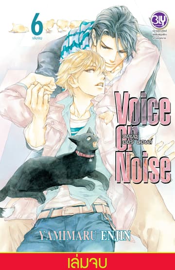 Voice or Noise วอยซ์ ออร์ นอยส์ 6 (เล่มจบ)