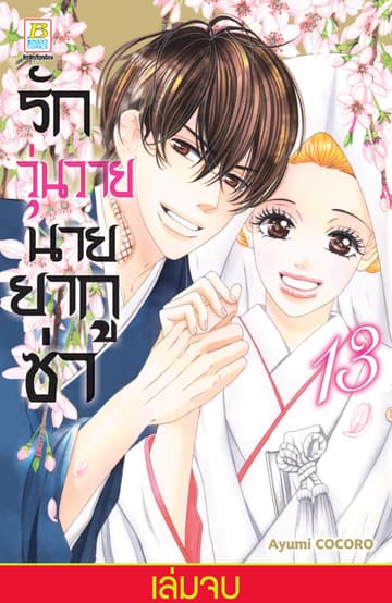 รักวุ่นวายนายยากูซ่า 13 (เล่มจบ)