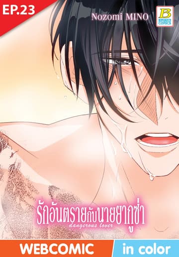 รักอันตรายกับนายยากูซ่า dangerous lover ตอน 23 (ฉบับ V-Scroll)