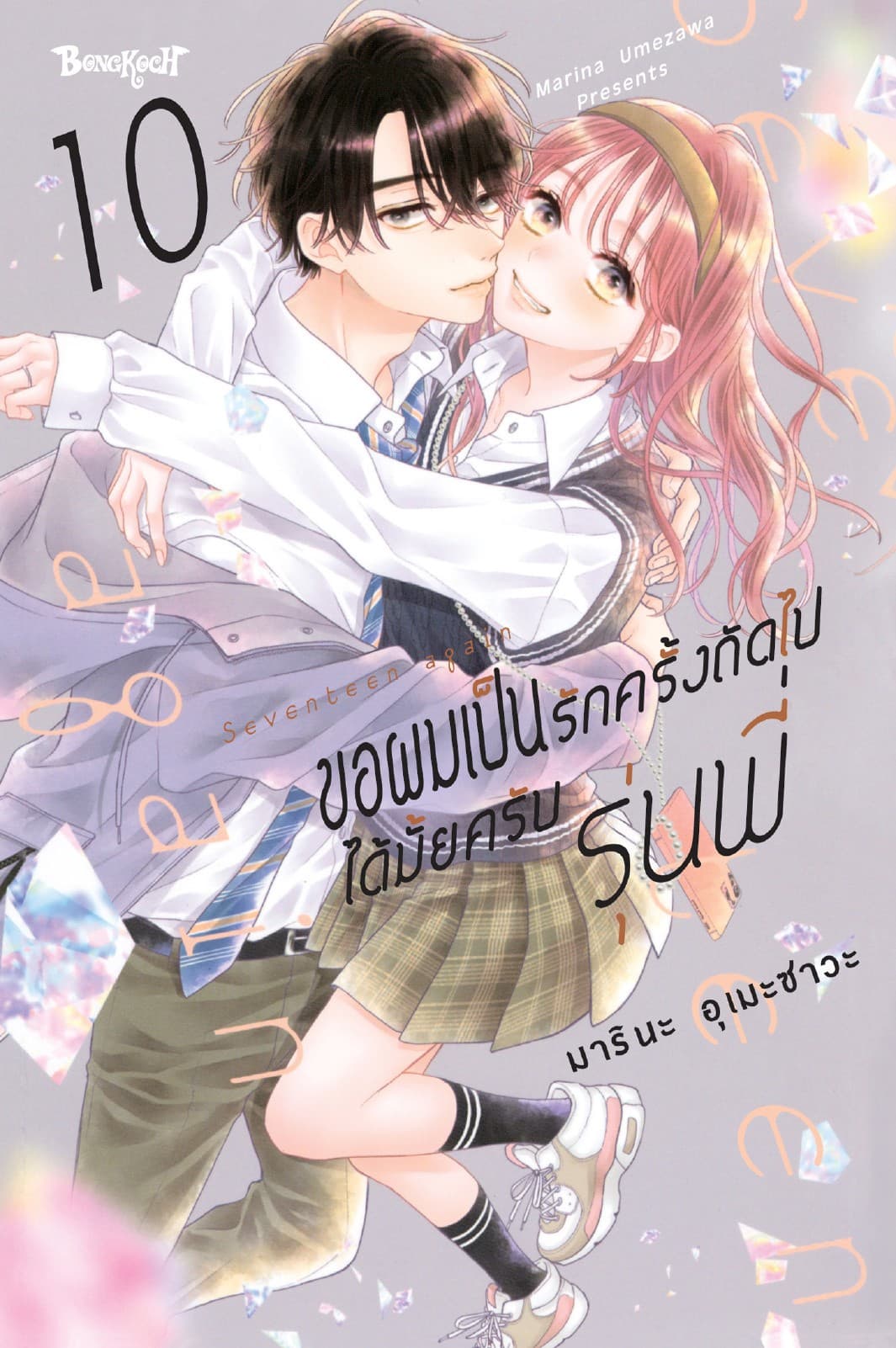 ขอผมเป็นรักครั้งถัดไปได้มั้ยครับ รุ่นพี่ 10
