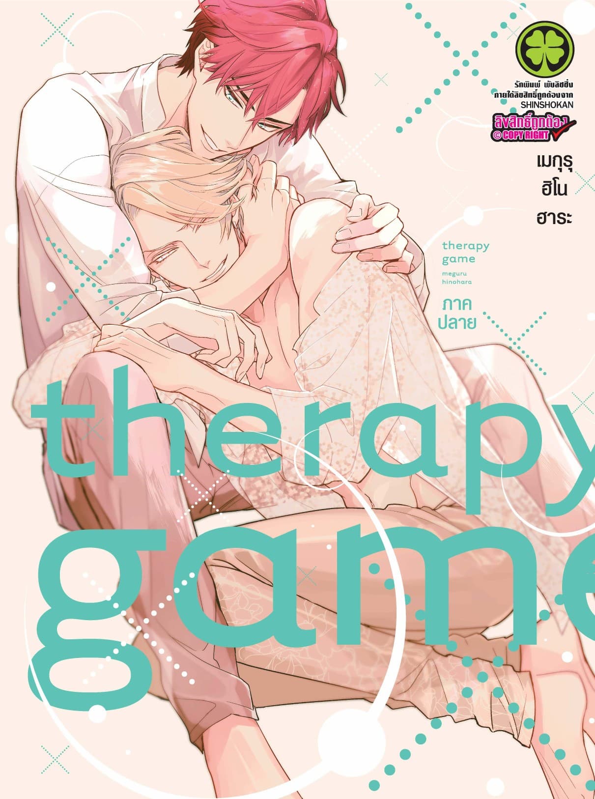 Therapy Game GE ภาคปลาย (ฉบับจบ)
