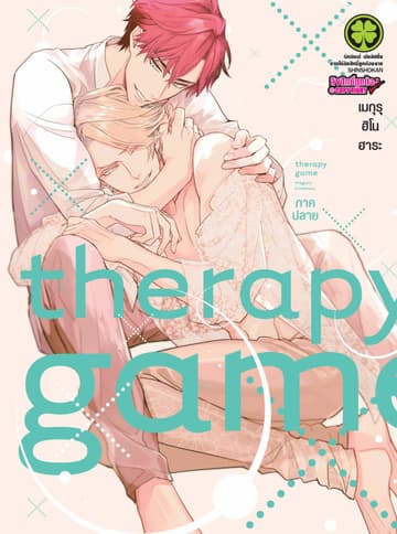 Therapy Game GE ภาคปลาย (ฉบับจบ)