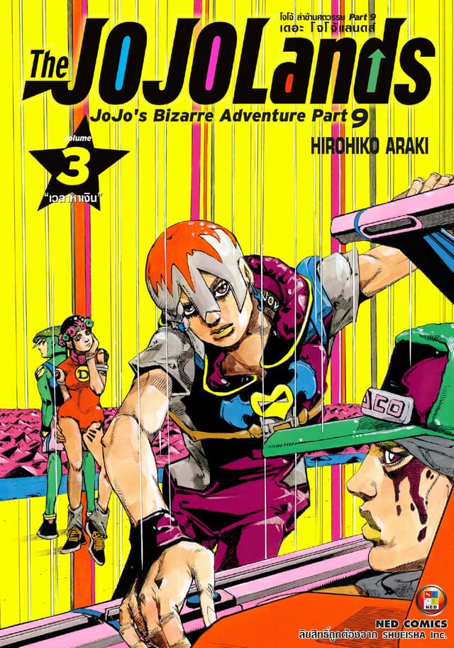 The JOJOLands โจโจ้ ล่าข้ามศตวรรษ Part9 เดอะ โจโจ้ แลนดส์ เล่ม 3
