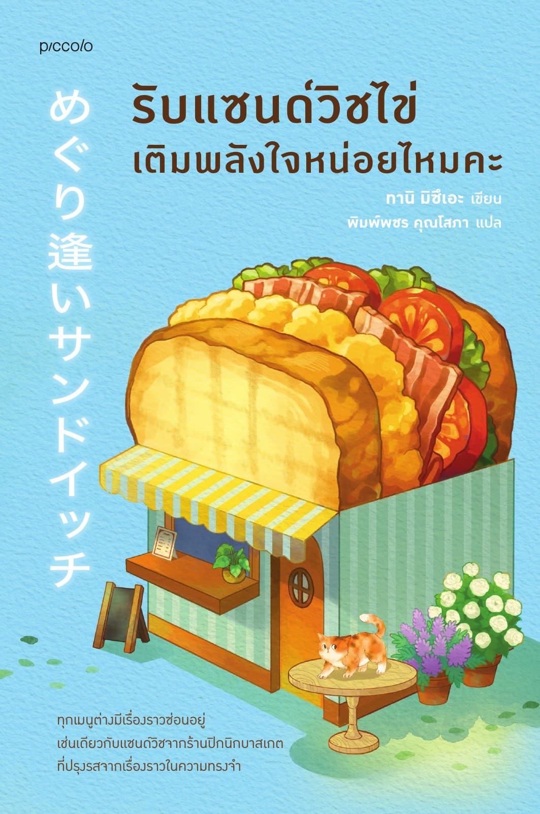 รับแซนด์วิชไข่เติมพลังใจหน่อยไหมคะ
