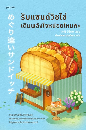 รับแซนด์วิชไข่เติมพลังใจหน่อยไหมคะ