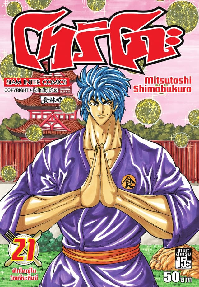 โทริโกะ เล่ม 21
