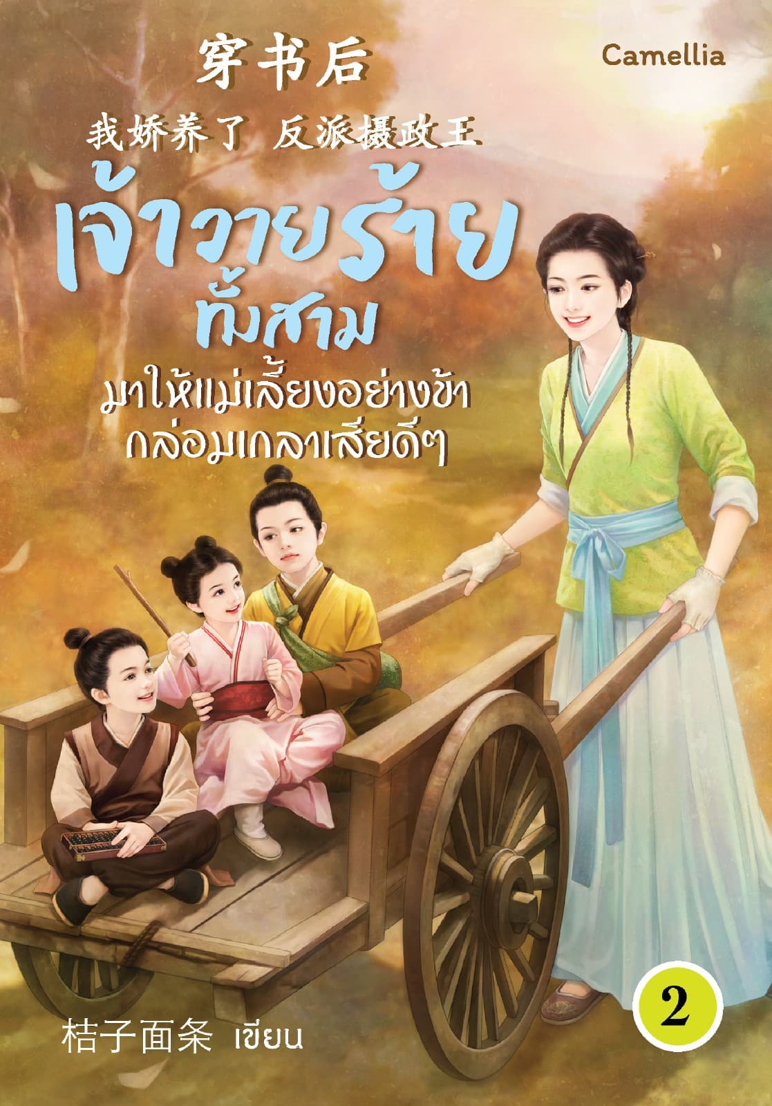 เจ้าวายร้ายทั้งสามมาให้แม่เลี้ยงอย่างข้ากล่อมเกลาเสียดีๆ เล่ม 2