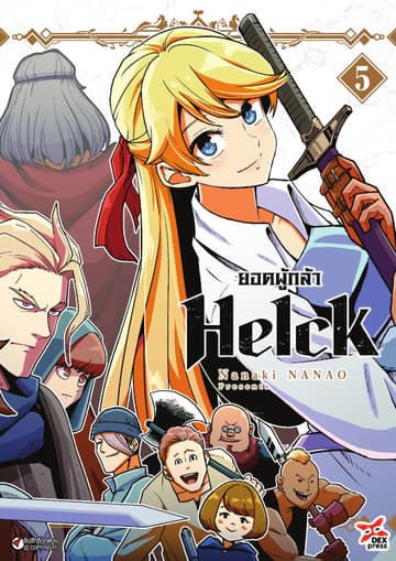 ยอดผู้กล้า Helck เล่ม 5