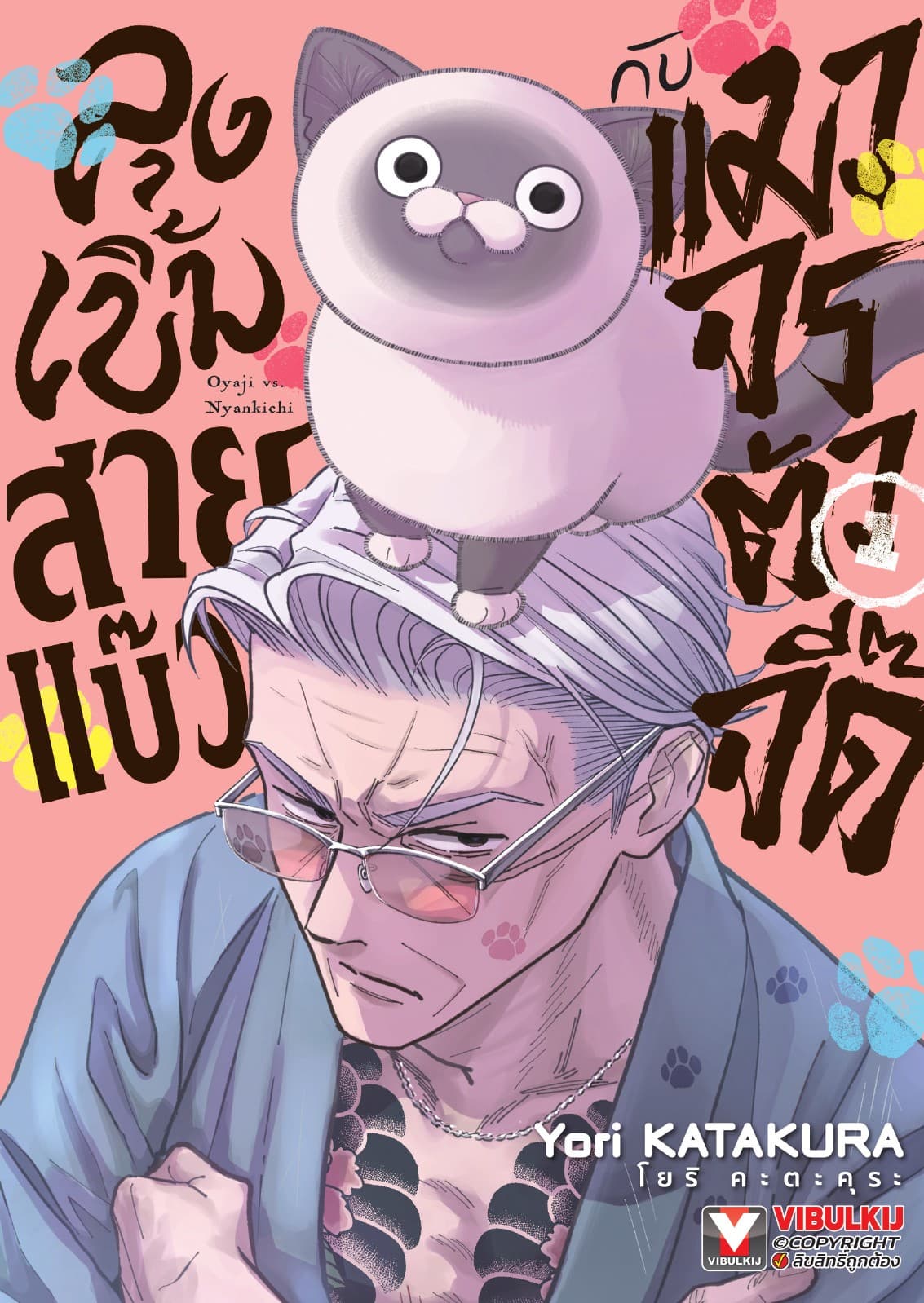 ลุงเบิ้มสายแบ๊วกับแมวจรตัวจี๊ด เล่ม 1