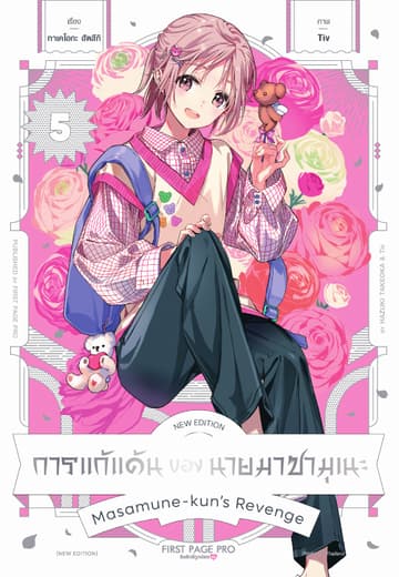 การแก้แค้นของนายมาซามุเนะ New Edition เล่ม 5