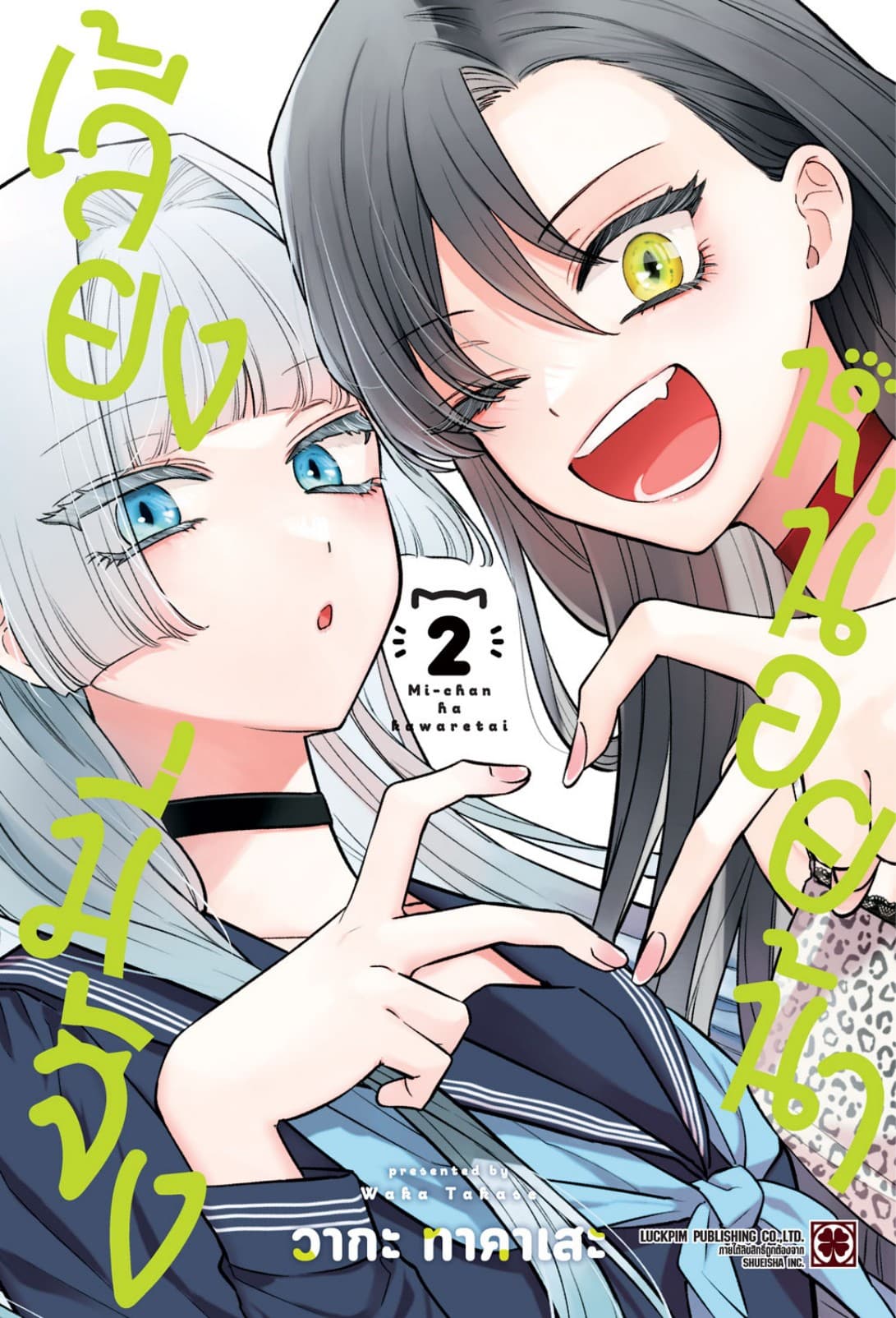 เลี้ยงมี่จังหน่อยน้า เล่ม 2