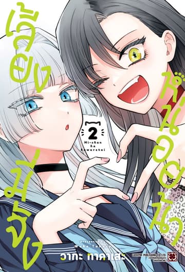 เลี้ยงมี่จังหน่อยน้า เล่ม 2