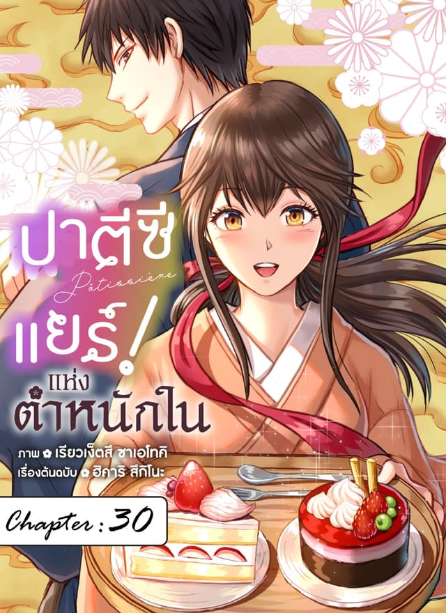 ปาตีซีแยร์แห่งตำหนักใน ตอนที่ 30
