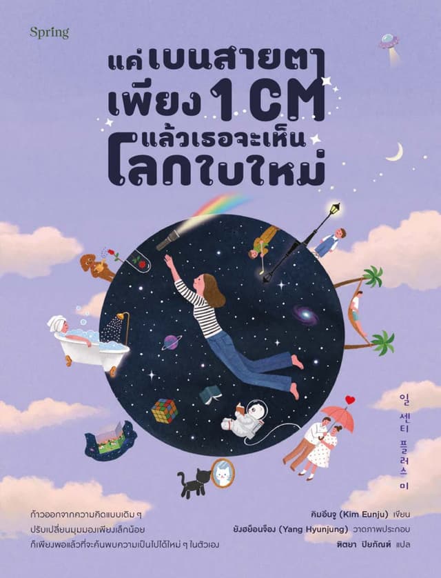แค่เบนสายตาเพียง 1 CM แล้วเธอจะเห็นโลกใบใหม่