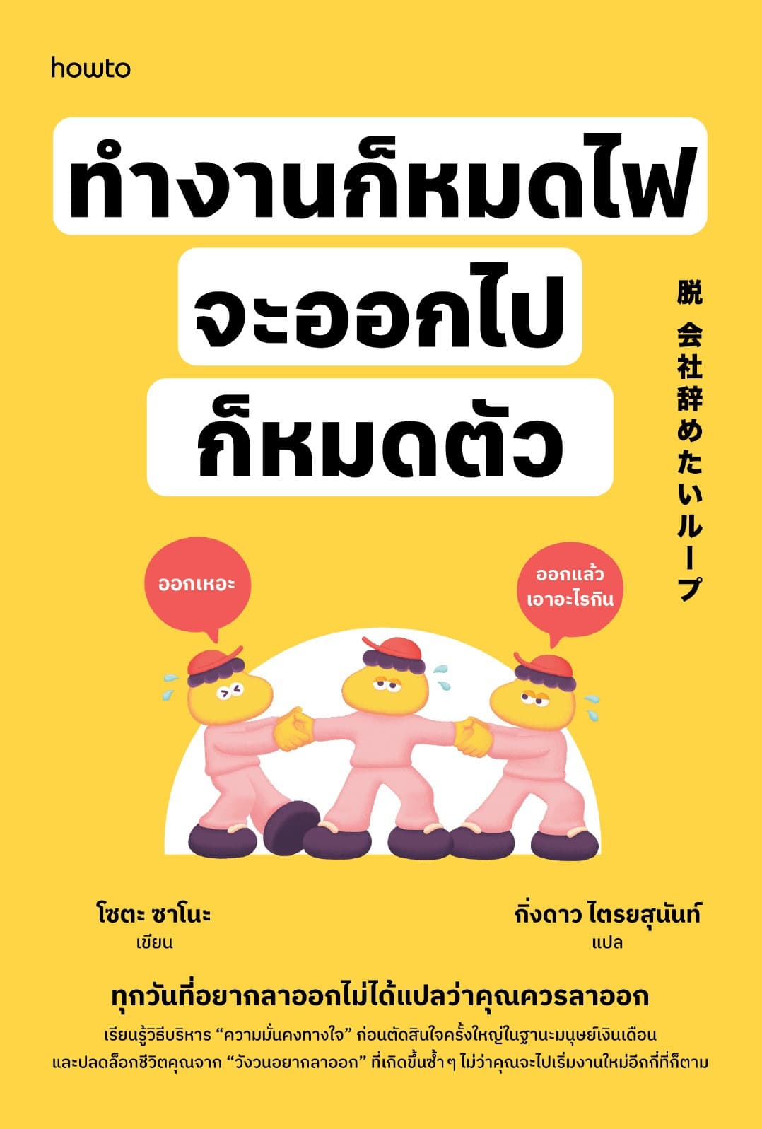 ทำงานก็หมดไฟ จะออกไปก็หมดตัว