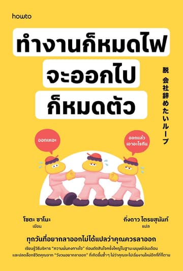 ทำงานก็หมดไฟ จะออกไปก็หมดตัว