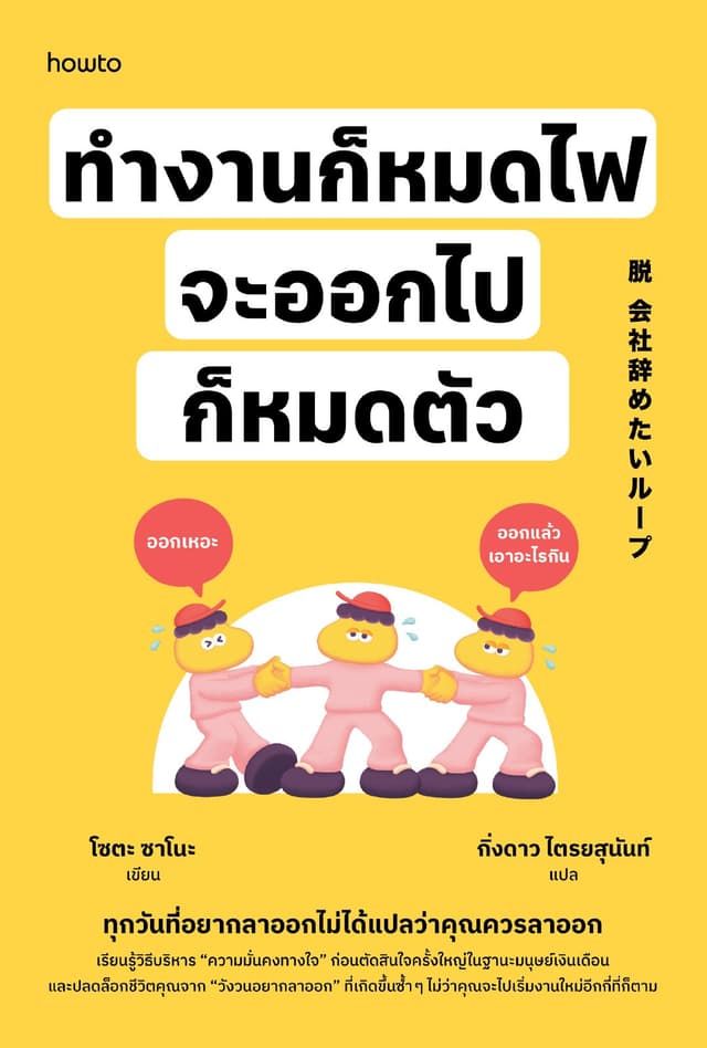 ทำงานก็หมดไฟ จะออกไปก็หมดตัว