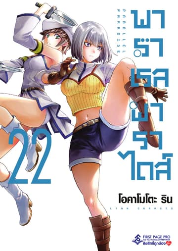 พาราเรล พาราไดส์ เล่ม 22