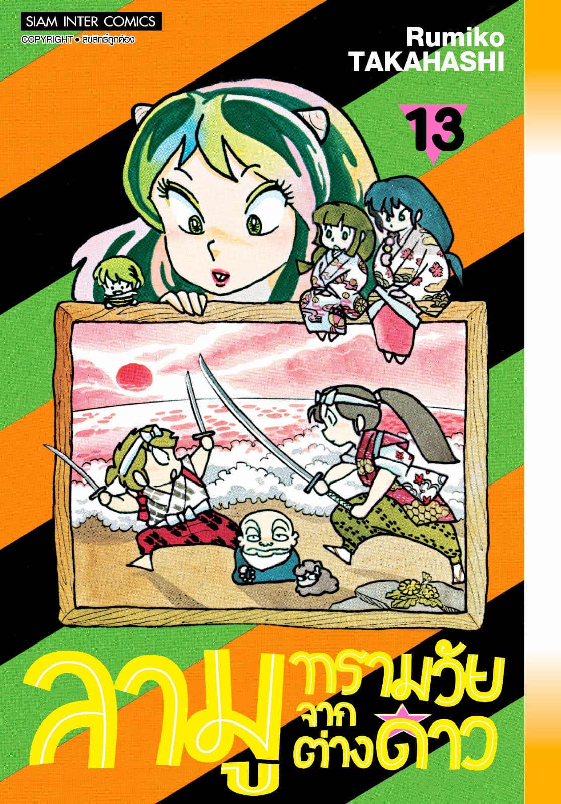 ลามู ทรามวัยจากต่างดาว เล่ม 13 (New Edition)