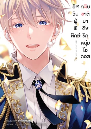 อัศวินผู้พิทักษ์กลับชาติมาติ่งรักหนุ่มไอดอล (จบในเล่ม)