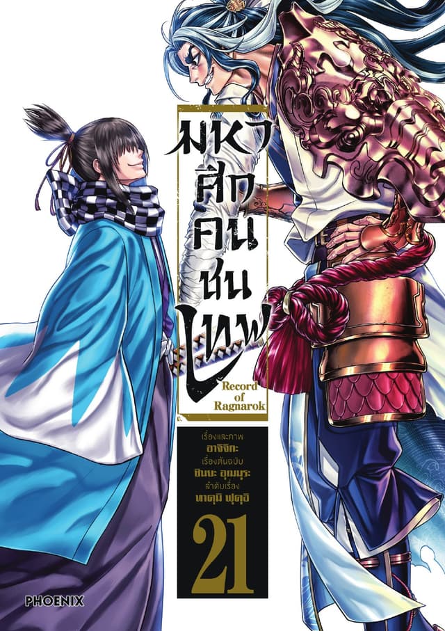 มหาศึกคนชนเทพ เล่ม 21