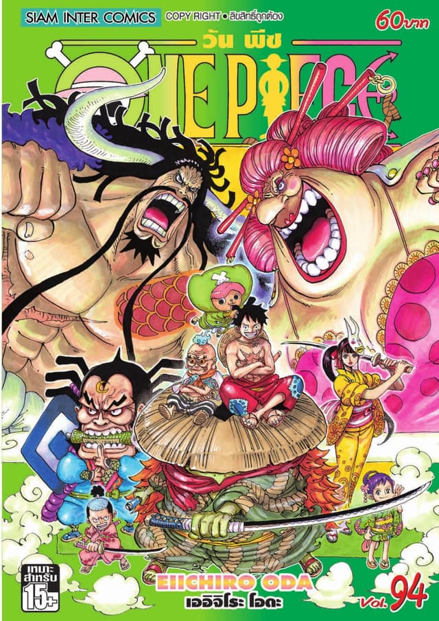 วัน พีซ - One Piece เล่ม 94