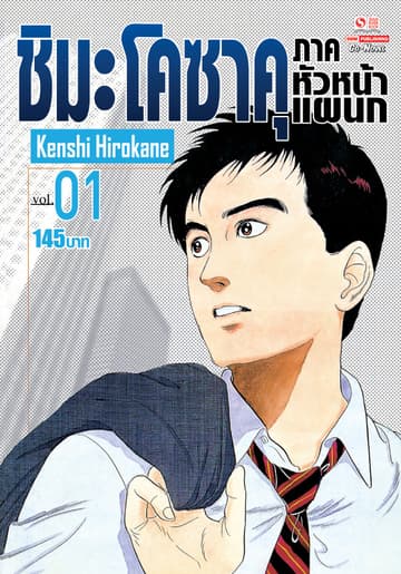 ชิมะ โคซาคุ ภาคหัวหน้าแผนก เล่ม 01