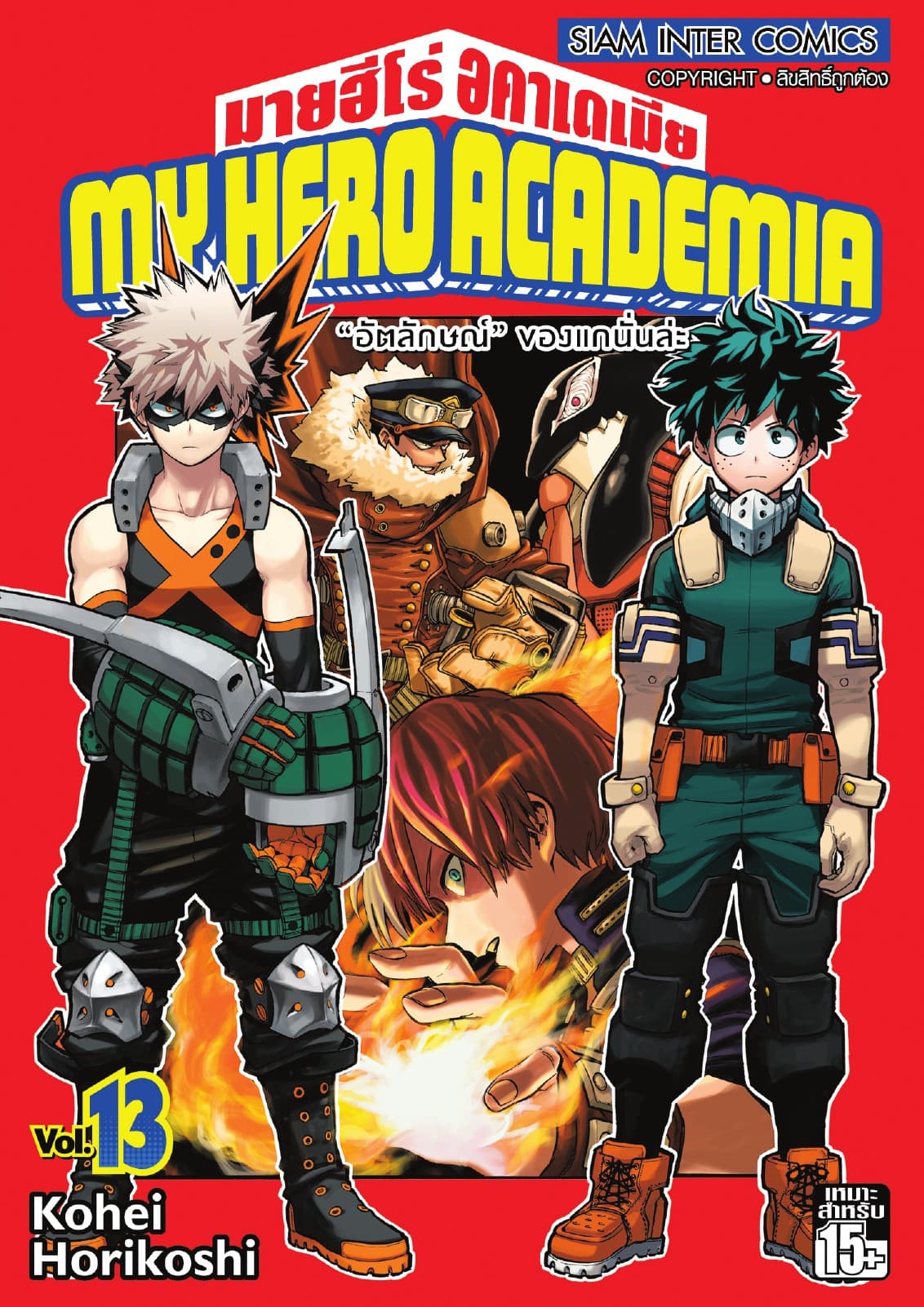 My Hero Academia มายฮีโร่ อคาเดเมีย เล่ม 13 "อัตลักษณ์" ของแกนั่นล่ะ