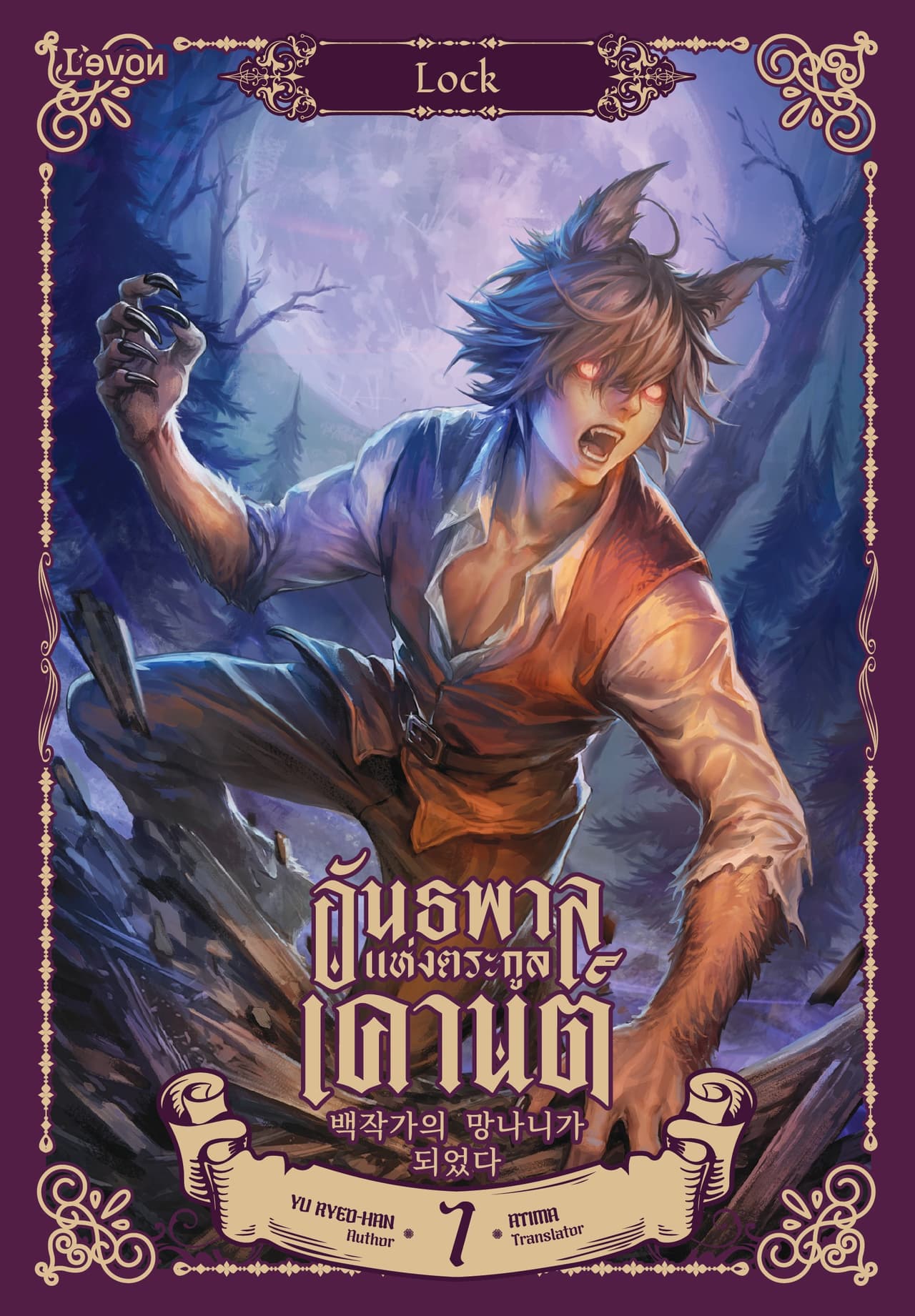 อันธพาลแห่งตระกูลเคานต์ เล่ม 7