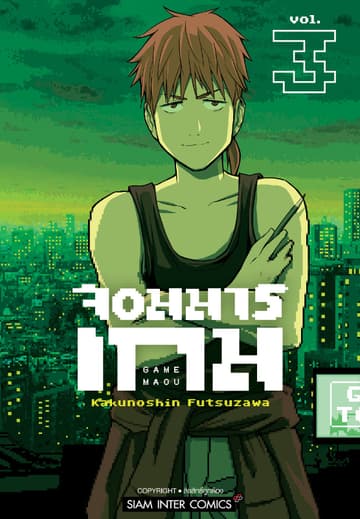 จอมมารเกม เล่ม 03