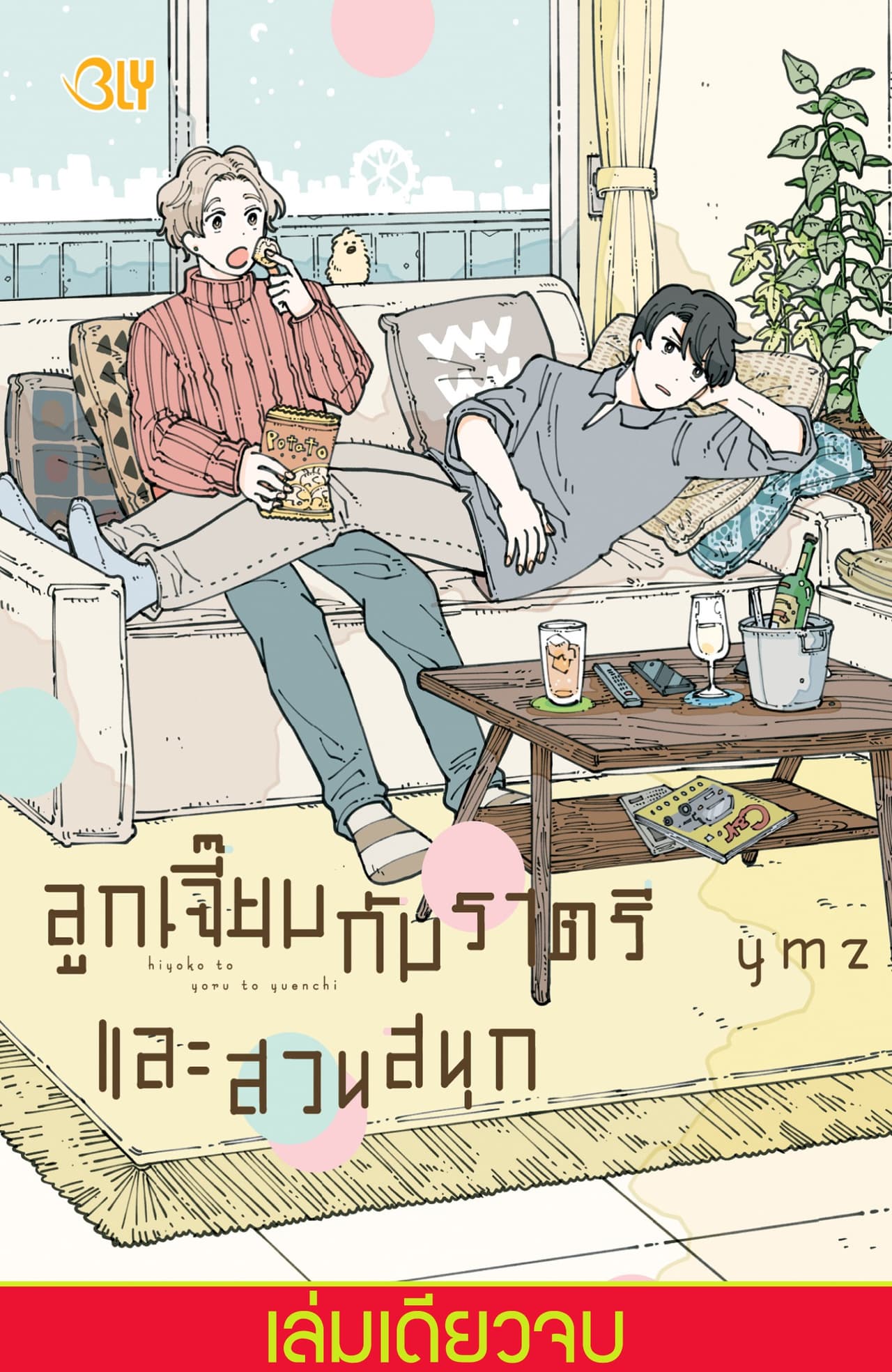 ลูกเจี๊ยบกับราตรี และสวนสนุก (เล่มเดียวจบ)