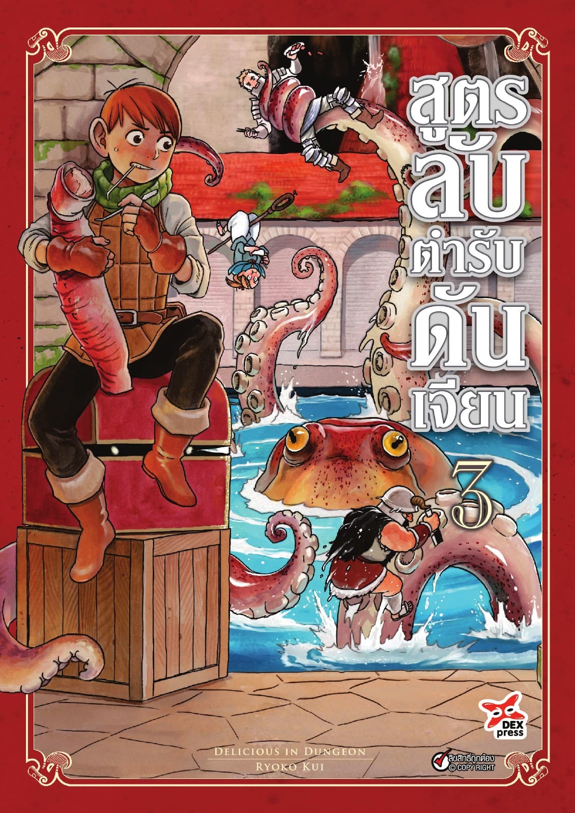 สูตรลับตำรับดันเจียน เล่ม 3