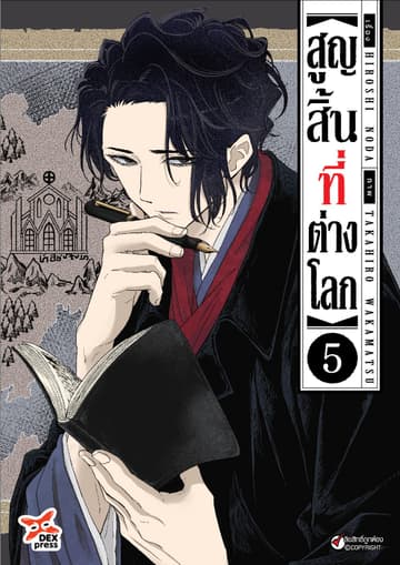 สูญสิ้นที่ต่างโลก เล่ม 5