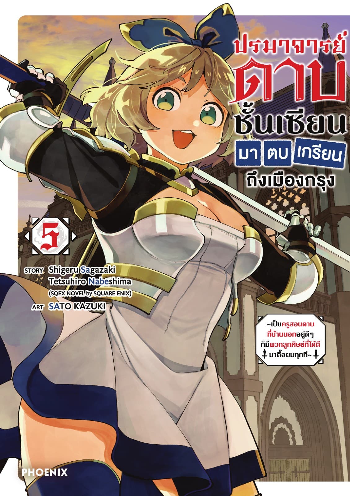ปรมาจารย์ดาบชั้นเซียนมาตบเกรียนถึงเมืองกรุง (การ์ตูน) เล่ม 5