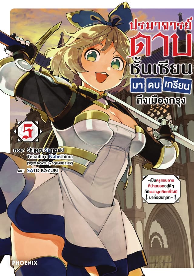 ปรมาจารย์ดาบชั้นเซียนมาตบเกรียนถึงเมืองกรุง (การ์ตูน) เล่ม 5