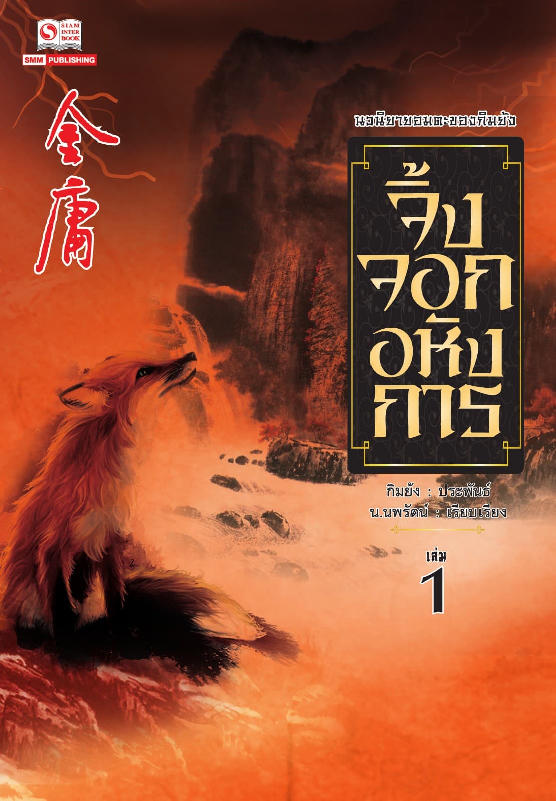 จิ้งจอกอหังการ (ฉบับคลาสสิก 2557) เล่ม 1