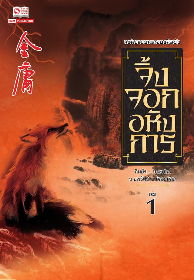 จิ้งจอกอหังการ (ฉบับคลาสสิก 2557) เล่ม 1