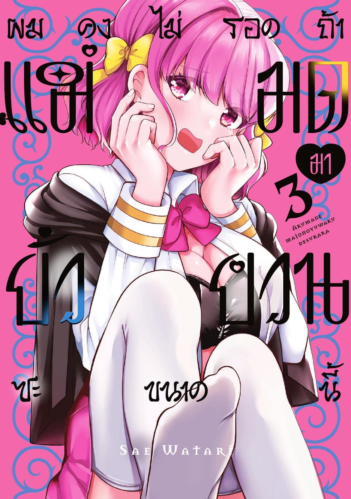 ผมคงไม่รอดถ้าแม่มดมายั่วยวนซะขนาดนี้ Vol 3