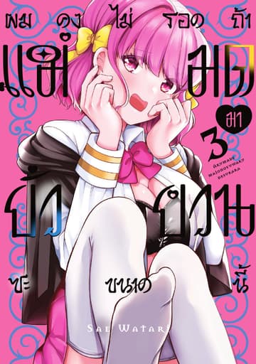 ผมคงไม่รอดถ้าแม่มดมายั่วยวนซะขนาดนี้ Vol 3