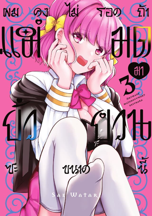 ผมคงไม่รอดถ้าแม่มดมายั่วยวนซะขนาดนี้ Vol 3