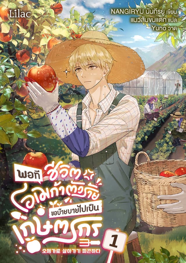 พอทีชีวิตโอเมก้าตัวร้าย ขอบ๊ายบายไปเป็นเกษตรกร เล่ม 1