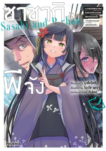 ซาซากิกับพีจัง (การ์ตูน) เล่ม 2