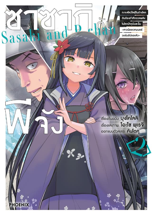 ซาซากิกับพีจัง (การ์ตูน) เล่ม 2