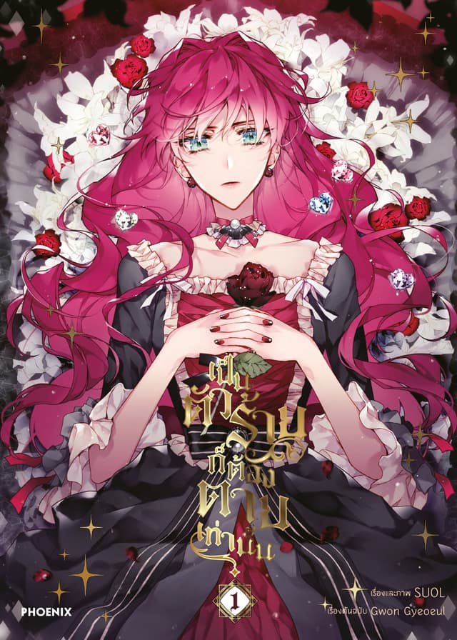 เป็นตัวร้ายก็ต้องตายเท่านั้น (การ์ตูน) เล่ม 1