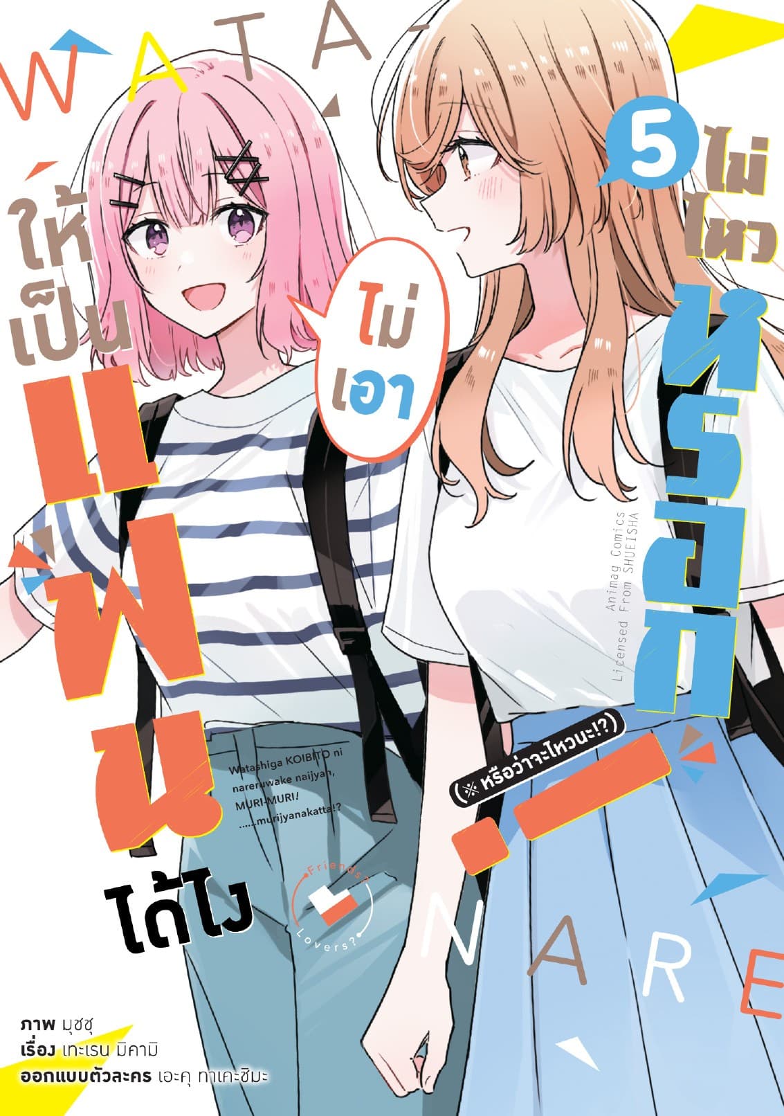 ให้เป็นแฟนได้ไง ไม่เอาไม่ไหวหรอก (※หรือว่าจะไหวนะ!?) เล่ม 5 (ฉบับการ์ตูน)