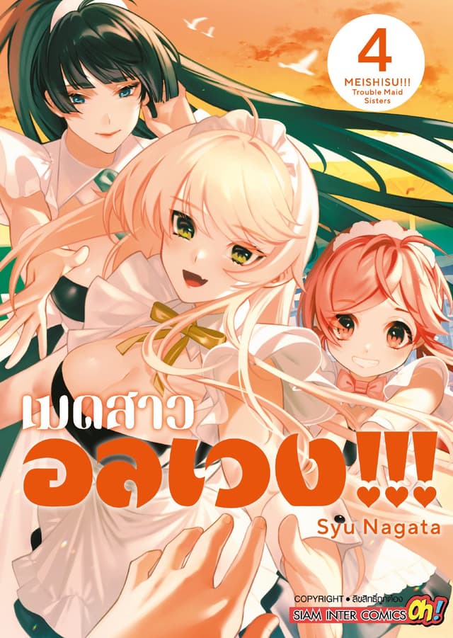 เมดสาวอลเวง!!! เล่ม 04 (จบ)