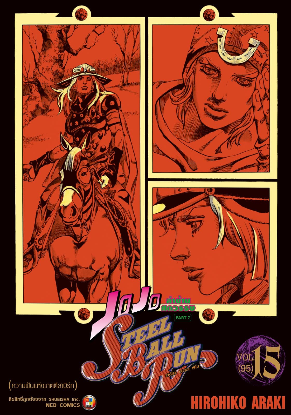 JOJO ล่าข้ามศตวรรษ ภาค 7 Steel Ball Run เล่ม 15